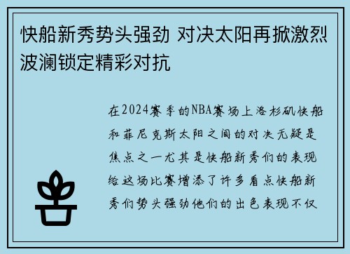 快船新秀势头强劲 对决太阳再掀激烈波澜锁定精彩对抗