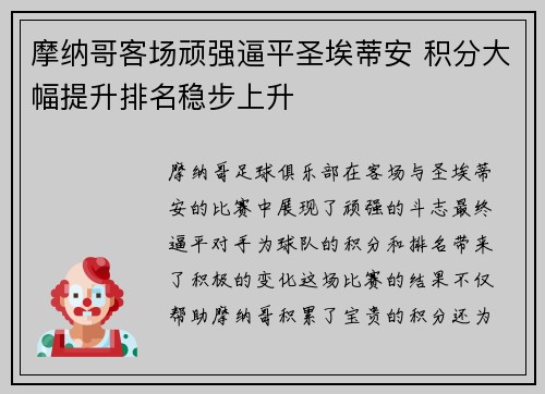 摩纳哥客场顽强逼平圣埃蒂安 积分大幅提升排名稳步上升