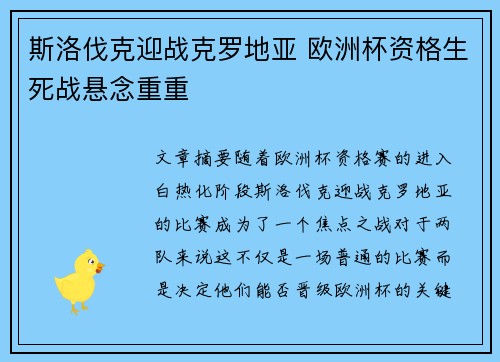 斯洛伐克迎战克罗地亚 欧洲杯资格生死战悬念重重