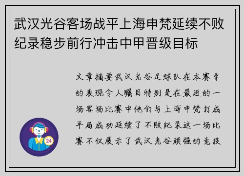 武汉光谷客场战平上海申梵延续不败纪录稳步前行冲击中甲晋级目标