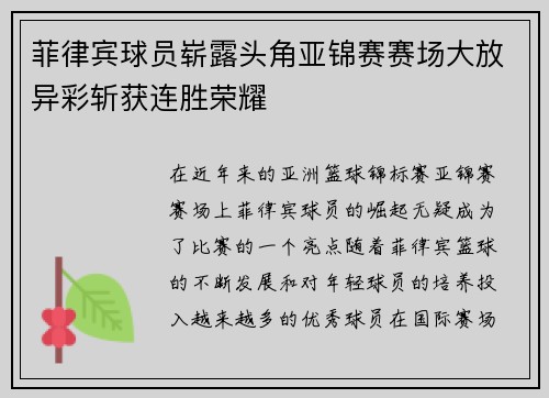 菲律宾球员崭露头角亚锦赛赛场大放异彩斩获连胜荣耀