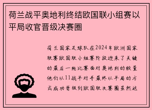 荷兰战平奥地利终结欧国联小组赛以平局收官晋级决赛圈
