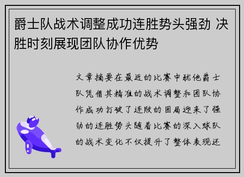 爵士队战术调整成功连胜势头强劲 决胜时刻展现团队协作优势