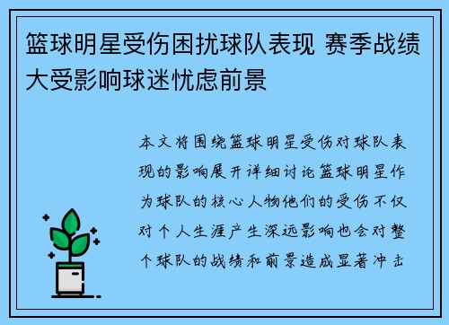 篮球明星受伤困扰球队表现 赛季战绩大受影响球迷忧虑前景