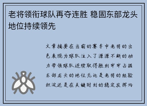 老将领衔球队再夺连胜 稳固东部龙头地位持续领先