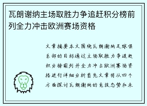 瓦朗谢纳主场取胜力争追赶积分榜前列全力冲击欧洲赛场资格