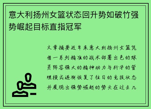 意大利扬州女篮状态回升势如破竹强势崛起目标直指冠军