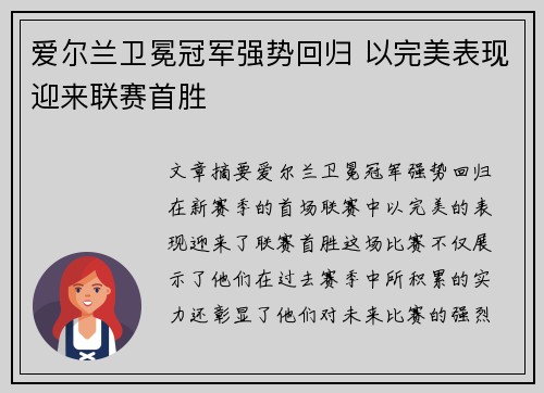 爱尔兰卫冕冠军强势回归 以完美表现迎来联赛首胜