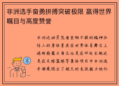 非洲选手奋勇拼搏突破极限 赢得世界瞩目与高度赞誉