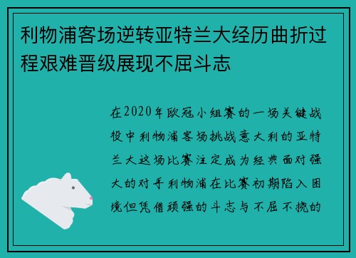 利物浦客场逆转亚特兰大经历曲折过程艰难晋级展现不屈斗志