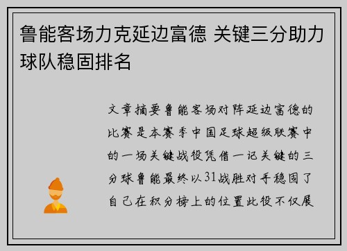 鲁能客场力克延边富德 关键三分助力球队稳固排名