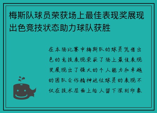 梅斯队球员荣获场上最佳表现奖展现出色竞技状态助力球队获胜