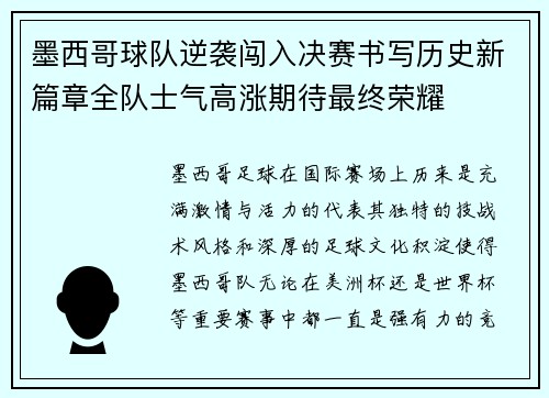 墨西哥球队逆袭闯入决赛书写历史新篇章全队士气高涨期待最终荣耀