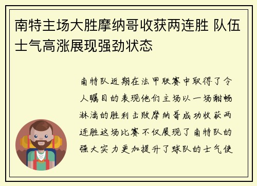 南特主场大胜摩纳哥收获两连胜 队伍士气高涨展现强劲状态