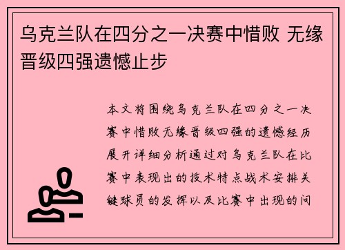 乌克兰队在四分之一决赛中惜败 无缘晋级四强遗憾止步