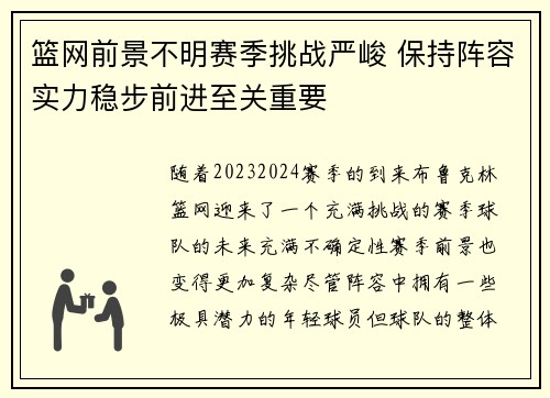 篮网前景不明赛季挑战严峻 保持阵容实力稳步前进至关重要