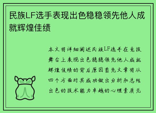 民族LF选手表现出色稳稳领先他人成就辉煌佳绩