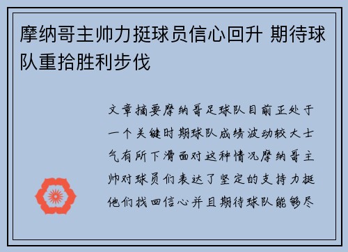 摩纳哥主帅力挺球员信心回升 期待球队重拾胜利步伐