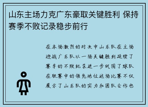 山东主场力克广东豪取关键胜利 保持赛季不败记录稳步前行