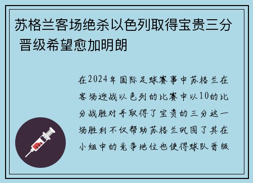 苏格兰客场绝杀以色列取得宝贵三分 晋级希望愈加明朗