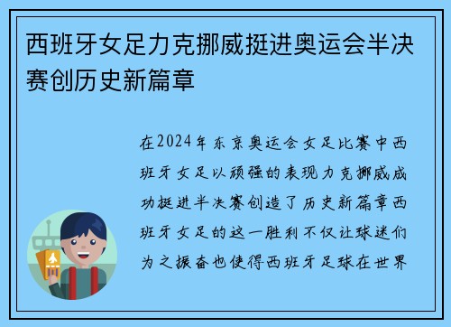 西班牙女足力克挪威挺进奥运会半决赛创历史新篇章