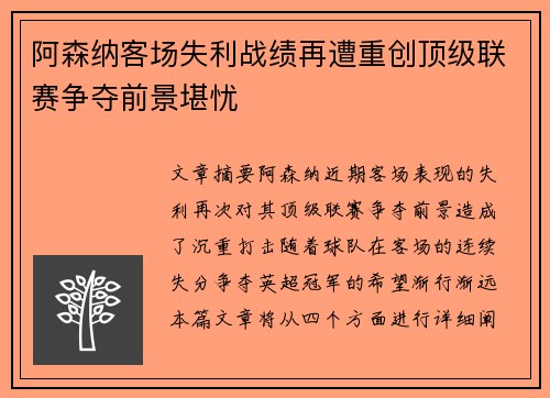 阿森纳客场失利战绩再遭重创顶级联赛争夺前景堪忧