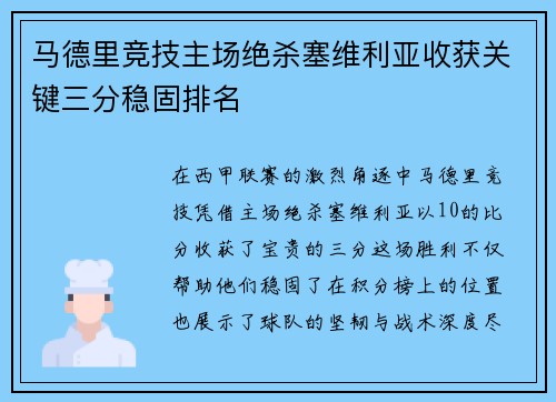 马德里竞技主场绝杀塞维利亚收获关键三分稳固排名