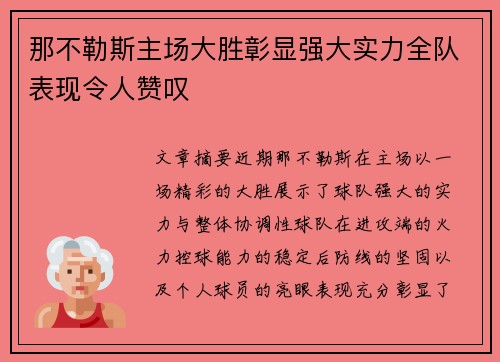 那不勒斯主场大胜彰显强大实力全队表现令人赞叹