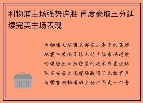 利物浦主场强势连胜 再度豪取三分延续完美主场表现