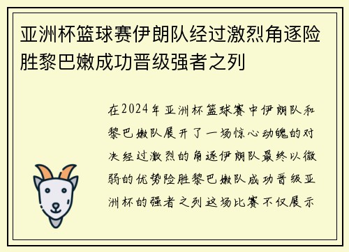 亚洲杯篮球赛伊朗队经过激烈角逐险胜黎巴嫩成功晋级强者之列