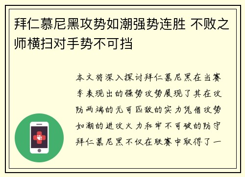 拜仁慕尼黑攻势如潮强势连胜 不败之师横扫对手势不可挡