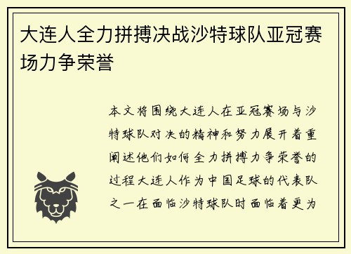 大连人全力拼搏决战沙特球队亚冠赛场力争荣誉