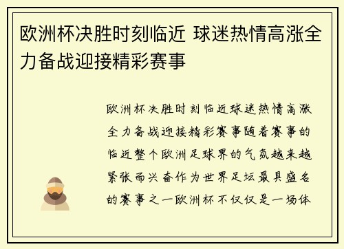 欧洲杯决胜时刻临近 球迷热情高涨全力备战迎接精彩赛事