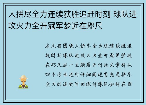 人拼尽全力连续获胜追赶时刻 球队进攻火力全开冠军梦近在咫尺