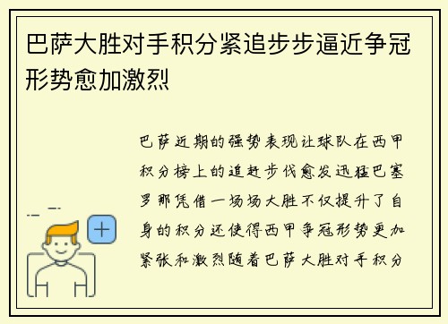 巴萨大胜对手积分紧追步步逼近争冠形势愈加激烈