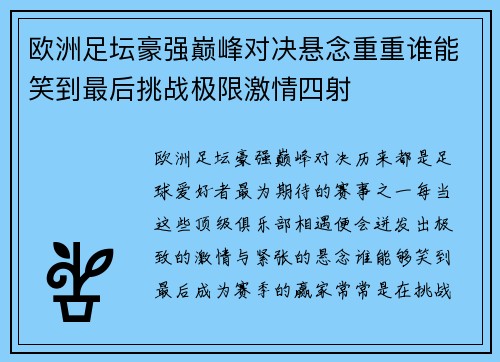 欧洲足坛豪强巅峰对决悬念重重谁能笑到最后挑战极限激情四射