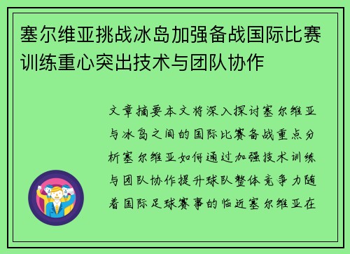 塞尔维亚挑战冰岛加强备战国际比赛训练重心突出技术与团队协作