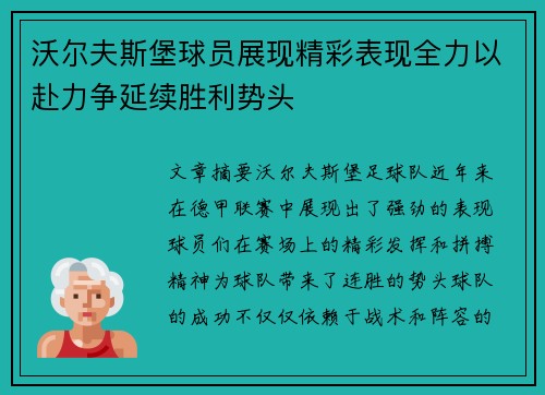 沃尔夫斯堡球员展现精彩表现全力以赴力争延续胜利势头