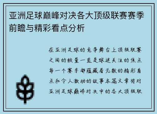 亚洲足球巅峰对决各大顶级联赛赛季前瞻与精彩看点分析