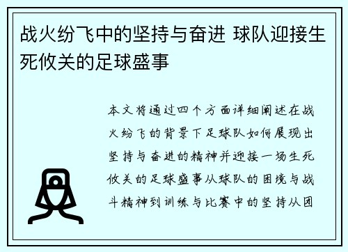 战火纷飞中的坚持与奋进 球队迎接生死攸关的足球盛事