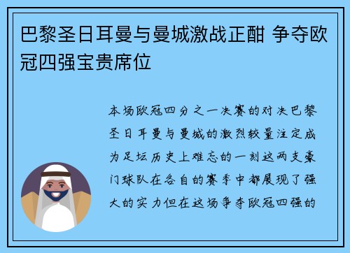 巴黎圣日耳曼与曼城激战正酣 争夺欧冠四强宝贵席位