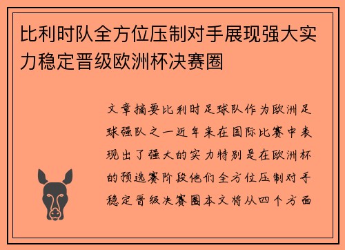 比利时队全方位压制对手展现强大实力稳定晋级欧洲杯决赛圈