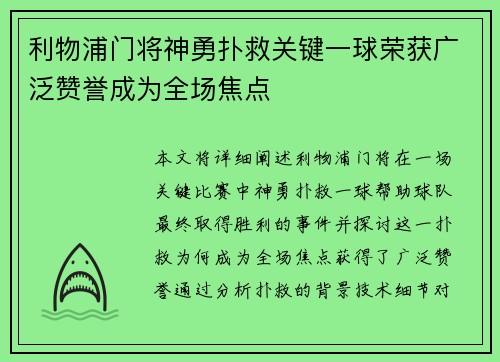 利物浦门将神勇扑救关键一球荣获广泛赞誉成为全场焦点