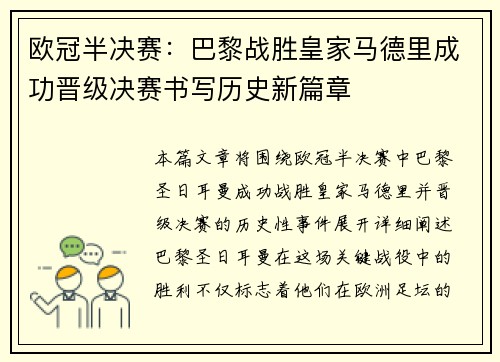 欧冠半决赛：巴黎战胜皇家马德里成功晋级决赛书写历史新篇章