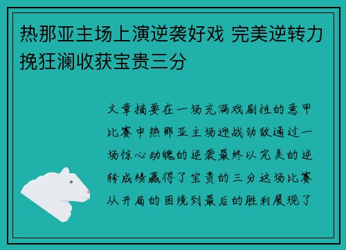 热那亚主场上演逆袭好戏 完美逆转力挽狂澜收获宝贵三分