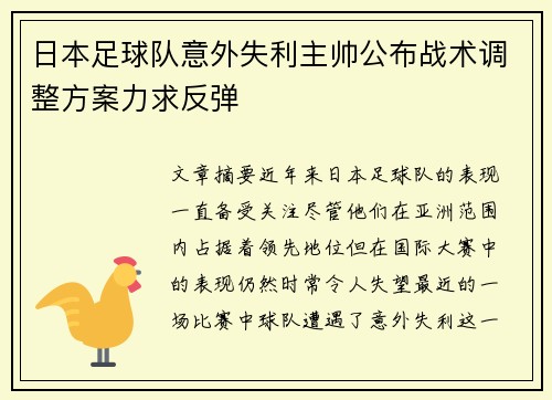 日本足球队意外失利主帅公布战术调整方案力求反弹