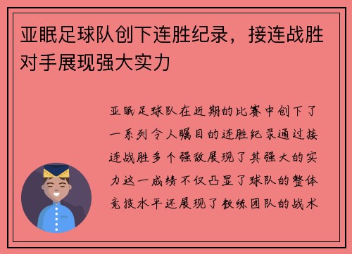 亚眠足球队创下连胜纪录，接连战胜对手展现强大实力