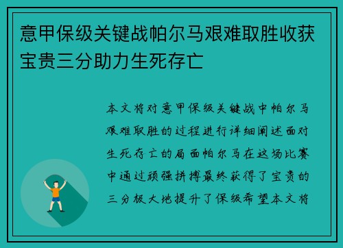 意甲保级关键战帕尔马艰难取胜收获宝贵三分助力生死存亡