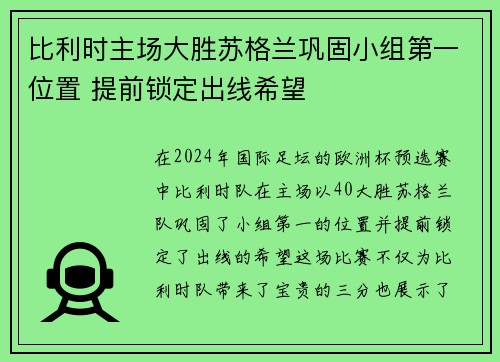比利时主场大胜苏格兰巩固小组第一位置 提前锁定出线希望