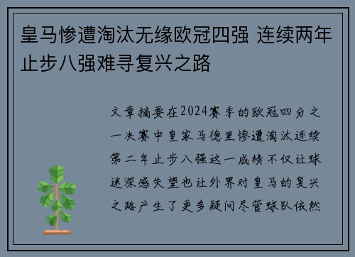 皇马惨遭淘汰无缘欧冠四强 连续两年止步八强难寻复兴之路